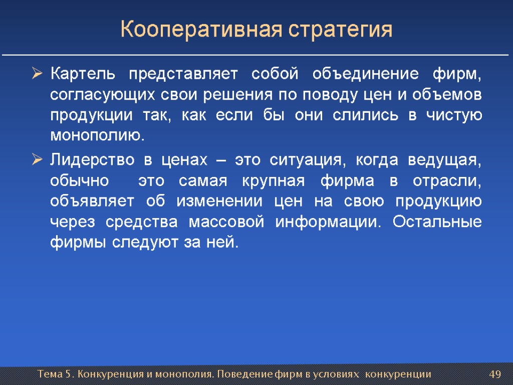 Тема 5. Конкуренция и монополия. Поведение фирм в условиях конкуренции 49 Кооперативная стратегия Картель